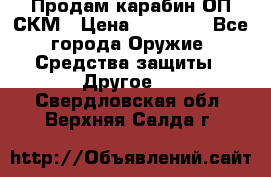 Продам карабин ОП-СКМ › Цена ­ 15 000 - Все города Оружие. Средства защиты » Другое   . Свердловская обл.,Верхняя Салда г.